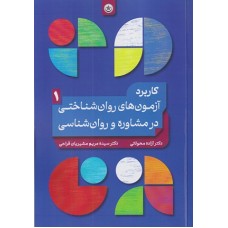 کتاب کاربرد آزمون روان شناختی در مشاوره و روان شناسی جلد اول