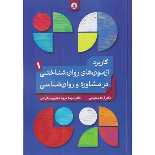 کتاب کاربرد آزمون روان شناختی در مشاوره و روان شناسی جلد اول