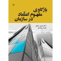 کتاب بازکاوی مفهوم اعتماد در سازمان