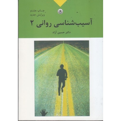 کتاب آسیب شناسی روانی جلد دوم 