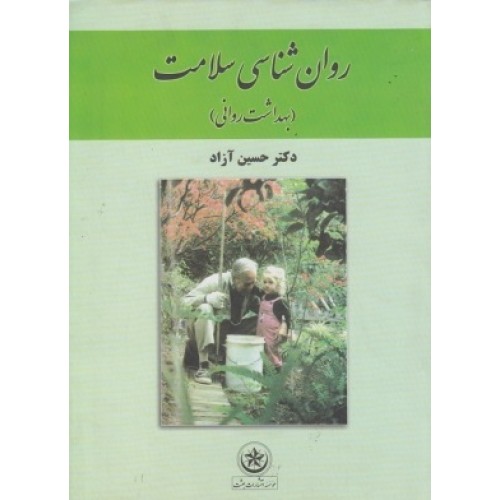 کتاب روان شناسی سلامت (بهداشت روانی )