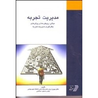 کتاب مدیریت تجربه کتاب مدیریت تجربه