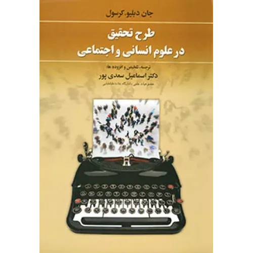 کتاب طرح تحقیق در علوم انسانی و اجتماعی