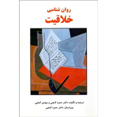 کتاب روان شناسی خلاقیت