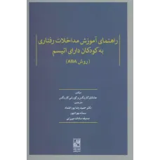 کتاب راهنمای آموزش مداخلات رفتاری به کودکان داری اتیسم (روش ABA)