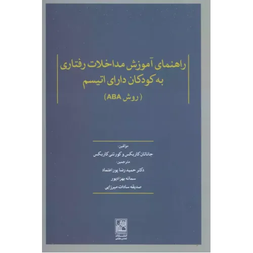 کتاب راهنمای آموزش مداخلات رفتاری به کودکان داری اتیسم (روش ABA)