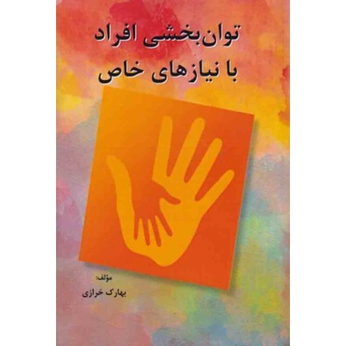 کتاب توان بخشی افراد با نیازهای خاص
