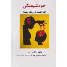 کتاب خودشیفتگی (دوکتاب در یک جلد)
