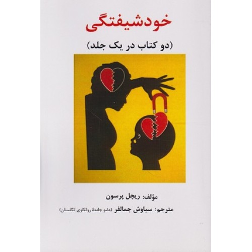 کتاب خودشیفتگی (دوکتاب در یک جلد)