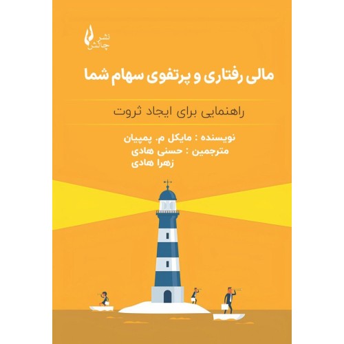کتاب مالی رفتاری و پرتفوی سهام شما