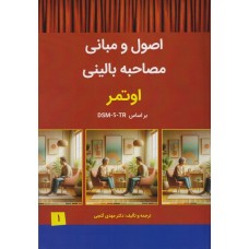 کتاب اصول و مبانی مصاحبه بالینی اوتمر جلد اول بر اساس DSM-5-TR