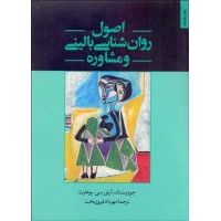 کتاب اصول روان شناسی بالینی و مشاوره 