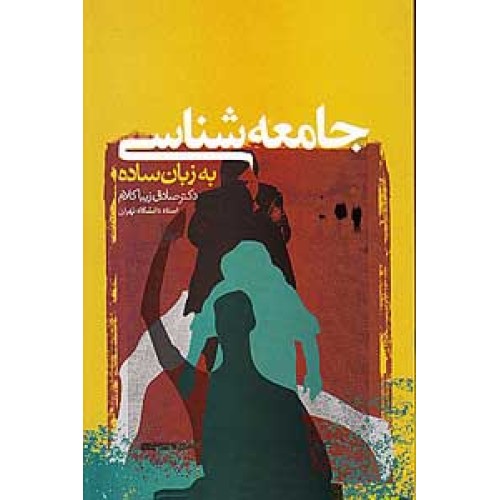 کتاب جامعه شناسی به زبان ساده