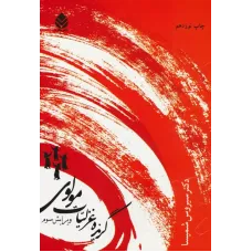 کتاب گزیده غزلیات مولوی