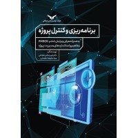 کتاب برنامه ریزی و کنترل پروژه کتاب برنامه ریزی و کنترل پروژه