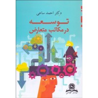 کتاب توسعه در مکاتب متعارض