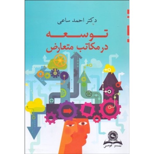 کتاب توسعه در مکاتب متعارض