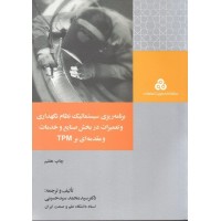 کتاب برنامه ریزی سیستماتیک نظام نگهداری و تعمیرات در بخش صنایع و خدمات و مقدمه ای برTPM کتاب برنامه ریزی سیستماتیک نظام نگهداری و تعمیرات در بخش صنایع و خدمات و مقدمه ای برTPM