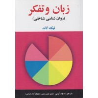 کتاب زبان تفکر (روان شناسی شناختی)