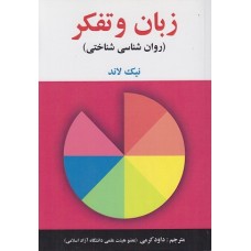 کتاب زبان تفکر (روان شناسی شناختی)