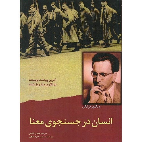 کتاب انسان در جستجوی معنا