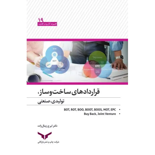 کتاب قراردادهای ساخت و ساز,تولیدی ,صنعتی