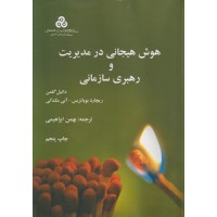 کتاب هوش هیجانی در مدیریت و رهبری سازمان کتاب هوش هیجانی در مدیریت و رهبری سازمان