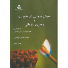 کتاب هوش هیجانی در مدیریت و رهبری سازمان 