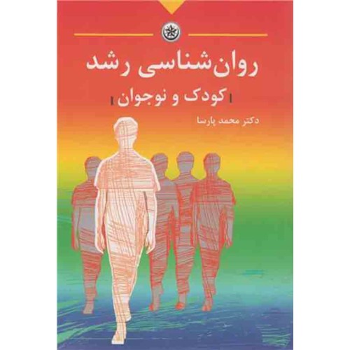 کتاب روان شناسی رشد کودک و نوجوان