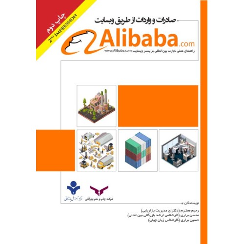 کتاب صادرات و واردات از طریق وب سایت علی بابا Alibaba.com