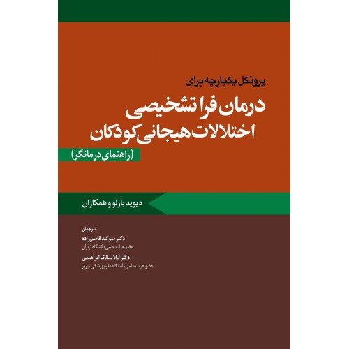 کتاب پروتکل یکپارچه برای درمان فراتشخیصی اختلالات هیجانی کودکان (راهنمای درمانگر)