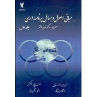کتاب مبانی اصول و مسائل برنامه درسی (جلداول) کتاب مبانی اصول و مسائل برنامه درسی (جلداول)
