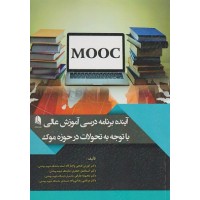 کتاب آینده برنامه درسی آموزش عالی با توجه به تحولات در حوزه موک کتاب آینده برنامه درسی آموزش عالی با توجه به تحولات در حوزه موک