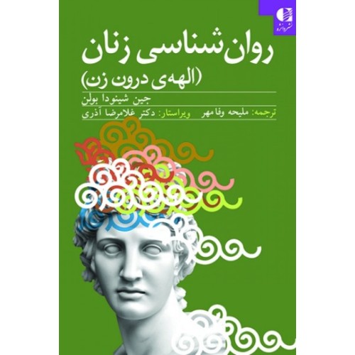 کتاب روان شناسی زنان (الهه ی درون زن)