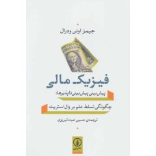 کتاب فیزیک مالی
