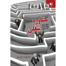 کتاب مشاوره شغلی نظریه ها روش ها و فنون