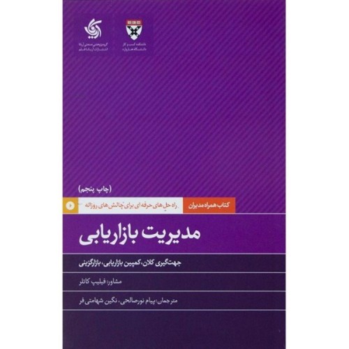 کتاب مدیریت بازاریابی