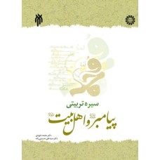 کتاب سیره تربیتی پیامبر و اهل بیت کد 1392