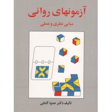 کتاب آزمونهای روانی مبانی نظری و عملی
