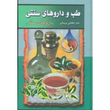 کتاب طب و داروهای سنتی(جلد سوم)