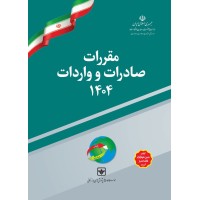 کتاب مقررات صادرات و واردات 1404 کتاب مقررات صادرات و واردات 1404