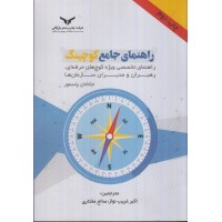 کتاب راهنمای جامع کوچینگ