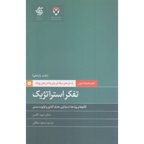 کتاب تفکر استراتژیک