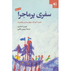 کتاب سفری پرماجرا