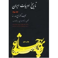 کتاب تاریخ ادبیات ایران (جلدسوم)