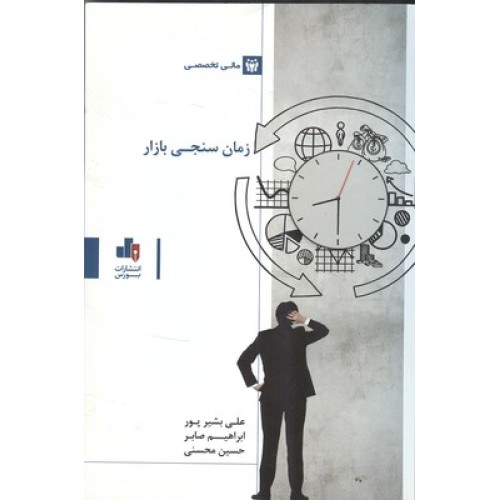 کتاب زمان سنجی بازار