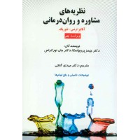 کتاب نظریه های مشاوره روان درمانی پروچسکا