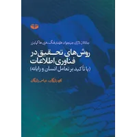 کتاب روش های تحقیق در فناوری اطلاعات باتاکید بر تعامل انسان و رایانه (جلد اول) کتاب روش های تحقیق در فناوری اطلاعات باتاکید بر تعامل انسان و رایانه (جلد اول)