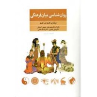 کتاب روان شناسی میان فرهنگی 