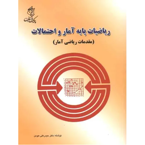 کتاب ریاضیات پایه آمار و احتمالات (مقدمات ریاضی آمار)